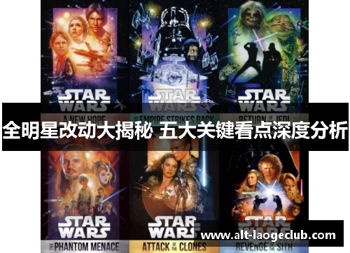 全明星改动大揭秘 五大关键看点深度分析