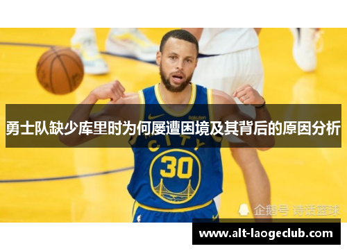 勇士队缺少库里时为何屡遭困境及其背后的原因分析