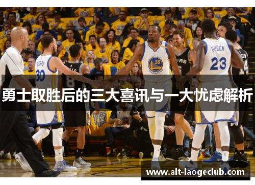 勇士取胜后的三大喜讯与一大忧虑解析