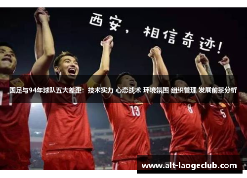 国足与94年球队五大差距：技术实力 心态战术 环境氛围 组织管理 发展前景分析