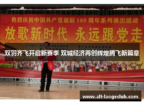 双羽齐飞开启新赛季 双城经济再创辉煌腾飞新篇章