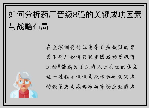 如何分析药厂晋级8强的关键成功因素与战略布局