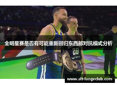 全明星赛是否有可能重新回归东西部对抗模式分析