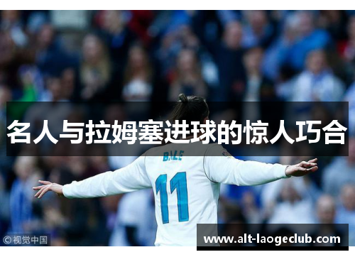 名人与拉姆塞进球的惊人巧合