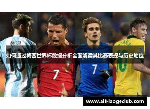 如何通过梅西世界杯数据分析全面解读其比赛表现与历史地位