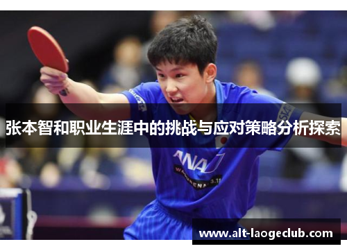 张本智和职业生涯中的挑战与应对策略分析探索