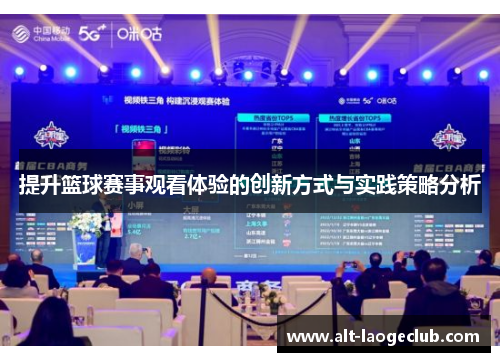 提升篮球赛事观看体验的创新方式与实践策略分析