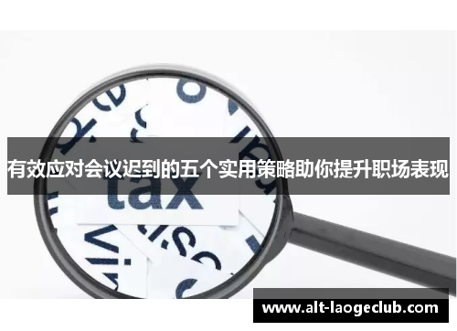 有效应对会议迟到的五个实用策略助你提升职场表现