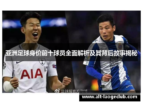 亚洲足球身价前十球员全面解析及其背后故事揭秘