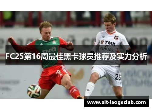 FC25第16周最佳黑卡球员推荐及实力分析