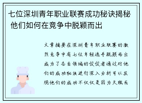 七位深圳青年职业联赛成功秘诀揭秘 他们如何在竞争中脱颖而出