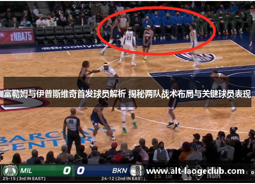 富勒姆与伊普斯维奇首发球员解析 揭秘两队战术布局与关键球员表现