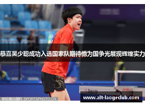 恭喜吴少聪成功入选国家队期待他为国争光展现辉煌实力