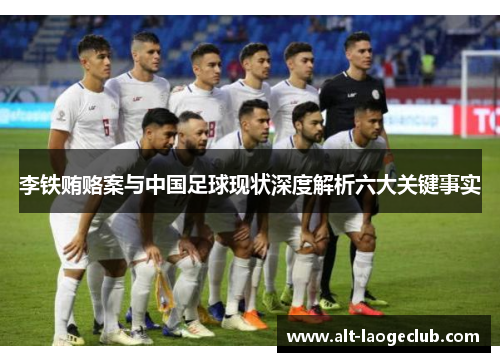 李铁贿赂案与中国足球现状深度解析六大关键事实