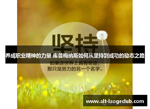 养成职业精神的力量 库普梅纳斯如何从坚持到成功的励志之路