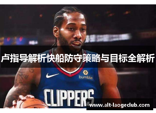 卢指导解析快船防守策略与目标全解析