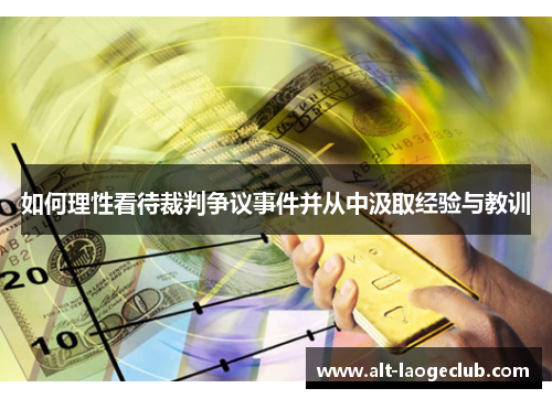 如何理性看待裁判争议事件并从中汲取经验与教训