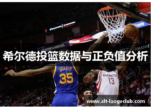 希尔德投篮数据与正负值分析