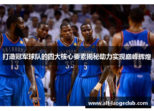 打造冠军球队的四大核心要素揭秘助力实现巅峰辉煌