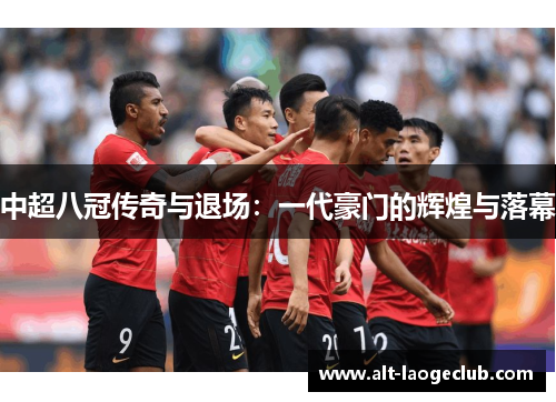 中超八冠传奇与退场：一代豪门的辉煌与落幕