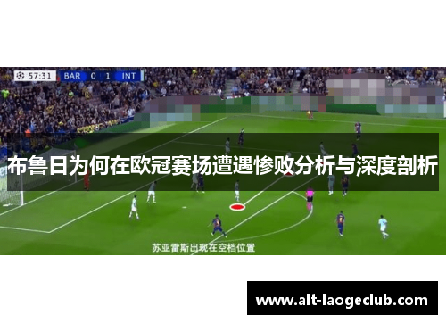 布鲁日为何在欧冠赛场遭遇惨败分析与深度剖析 布鲁日为何在欧冠赛场遭遇惨败分析与深度剖析