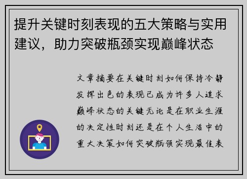 提升关键时刻表现的五大策略与实用建议，助力突破瓶颈实现巅峰状态