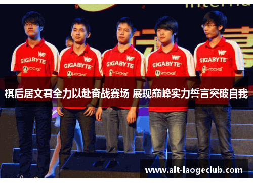 棋后居文君全力以赴奋战赛场 展现巅峰实力誓言突破自我