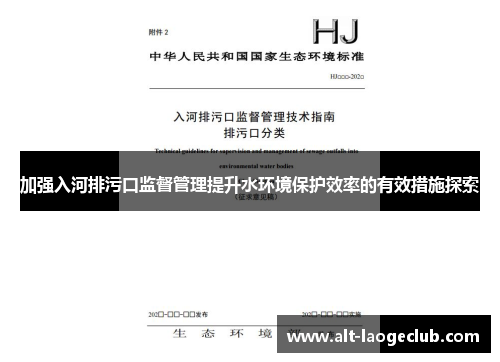 加强入河排污口监督管理提升水环境保护效率的有效措施探索