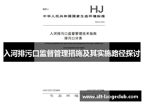 入河排污口监督管理措施及其实施路径探讨