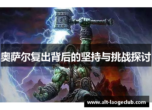 奥萨尔复出背后的坚持与挑战探讨