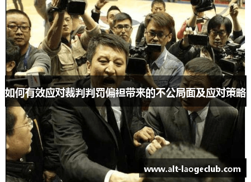 如何有效应对裁判判罚偏袒带来的不公局面及应对策略