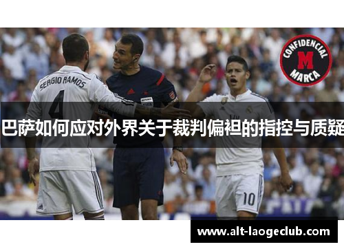 巴萨如何应对外界关于裁判偏袒的指控与质疑