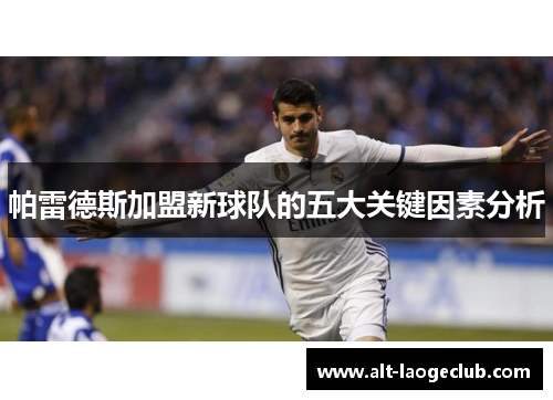帕雷德斯加盟新球队的五大关键因素分析