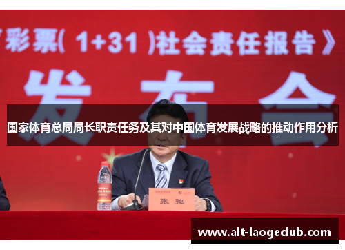 国家体育总局局长职责任务及其对中国体育发展战略的推动作用分析 国家体育总局局长职责任务及其对中国体育发展战略的推动作用分析