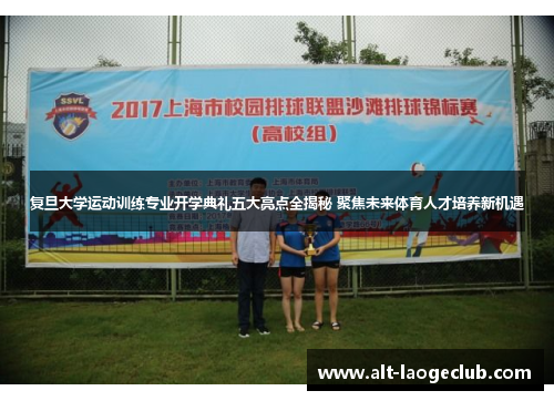 复旦大学运动训练专业开学典礼五大亮点全揭秘 聚焦未来体育人才培养新机遇