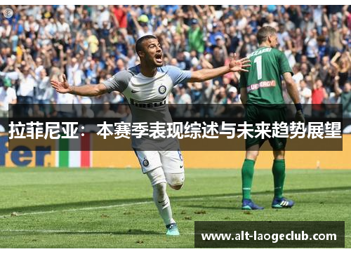 拉菲尼亚：本赛季表现综述与未来趋势展望
