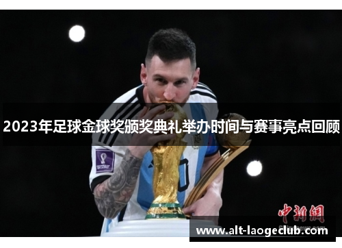 2023年足球金球奖颁奖典礼举办时间与赛事亮点回顾