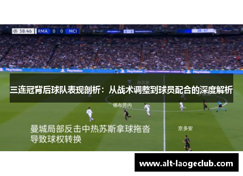 三连冠背后球队表现剖析：从战术调整到球员配合的深度解析