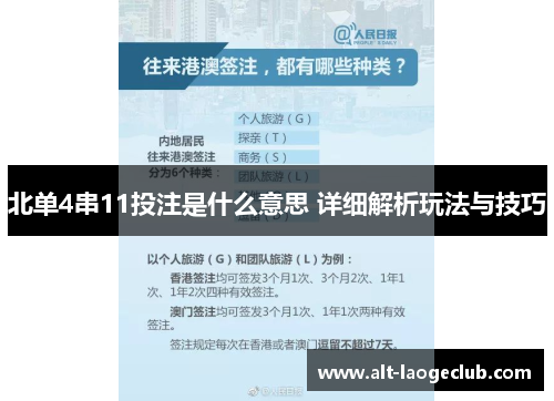 北单4串11投注是什么意思 详细解析玩法与技巧
