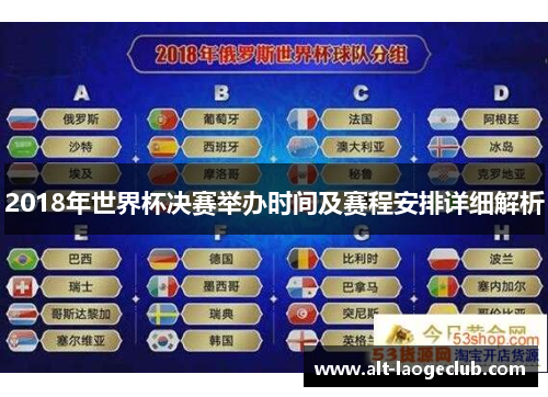 2018年世界杯决赛举办时间及赛程安排详细解析
