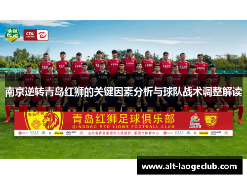 南京逆转青岛红狮的关键因素分析与球队战术调整解读