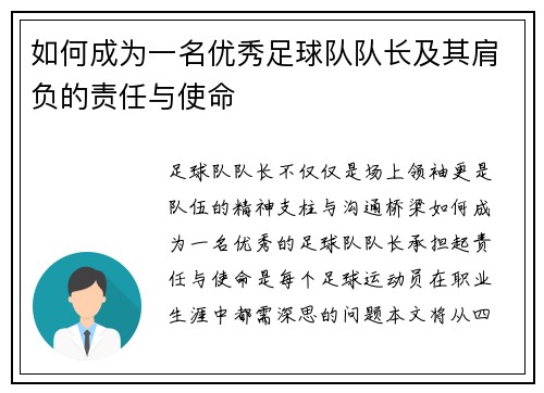 如何成为一名优秀足球队队长及其肩负的责任与使命