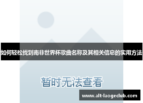 如何轻松找到南非世界杯歌曲名称及其相关信息的实用方法