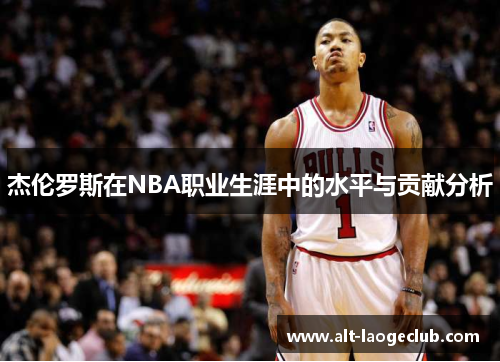 杰伦罗斯在NBA职业生涯中的水平与贡献分析