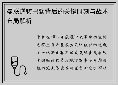 曼联逆转巴黎背后的关键时刻与战术布局解析