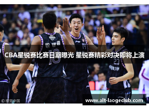 CBA星锐赛比赛日期曝光 星锐赛精彩对决即将上演
