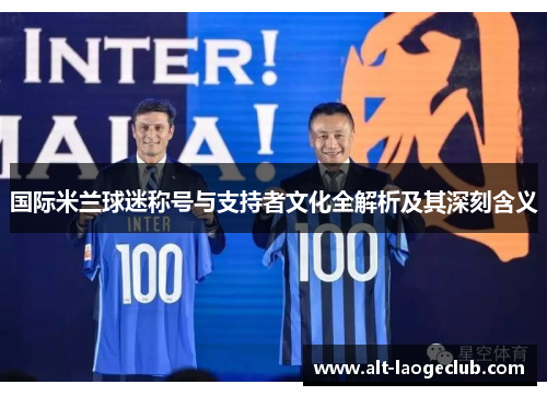 国际米兰球迷称号与支持者文化全解析及其深刻含义