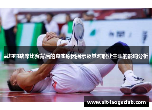 武桐桐缺席比赛背后的真实原因揭示及其对职业生涯的影响分析