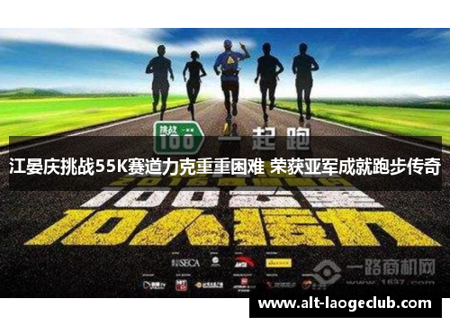 江晏庆挑战55K赛道力克重重困难 荣获亚军成就跑步传奇