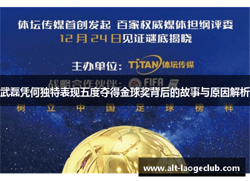 武磊凭何独特表现五度夺得金球奖背后的故事与原因解析